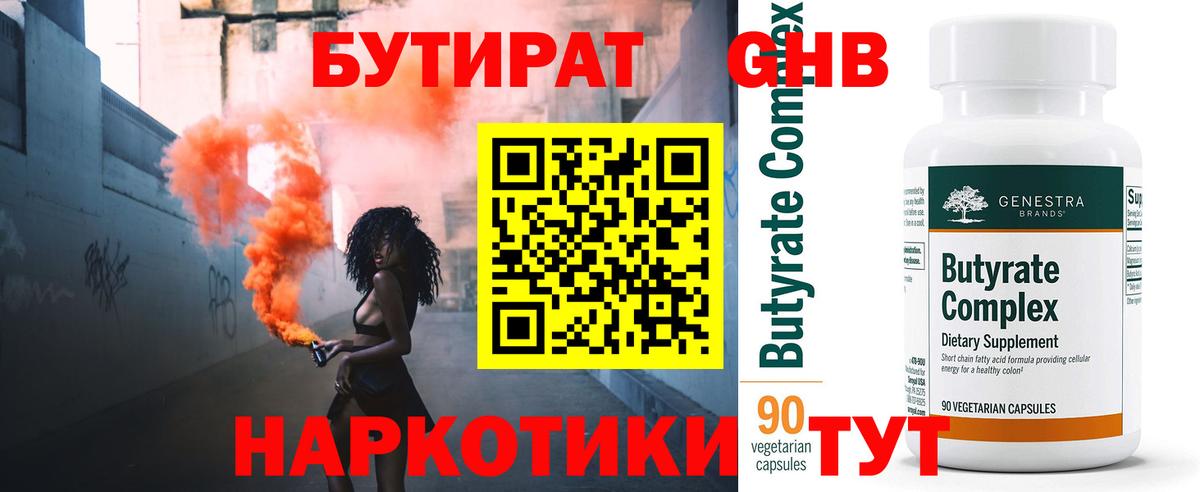 БУТИРАТ 1.4BDO Железногорск